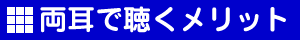 両耳で聴くメリット